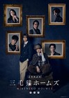 岡宮来夢・水江建太ら出演の音楽朗読劇「三毛猫ホームズ」ビジュアル解禁、配役も明らかに