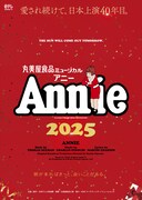 丸美屋食品ミュージカル「アニー」2025年公演のビジュアル。