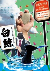 僕らには「今」「何」が必要なのか、無限のネコ定理の第4回公演「白鯨」