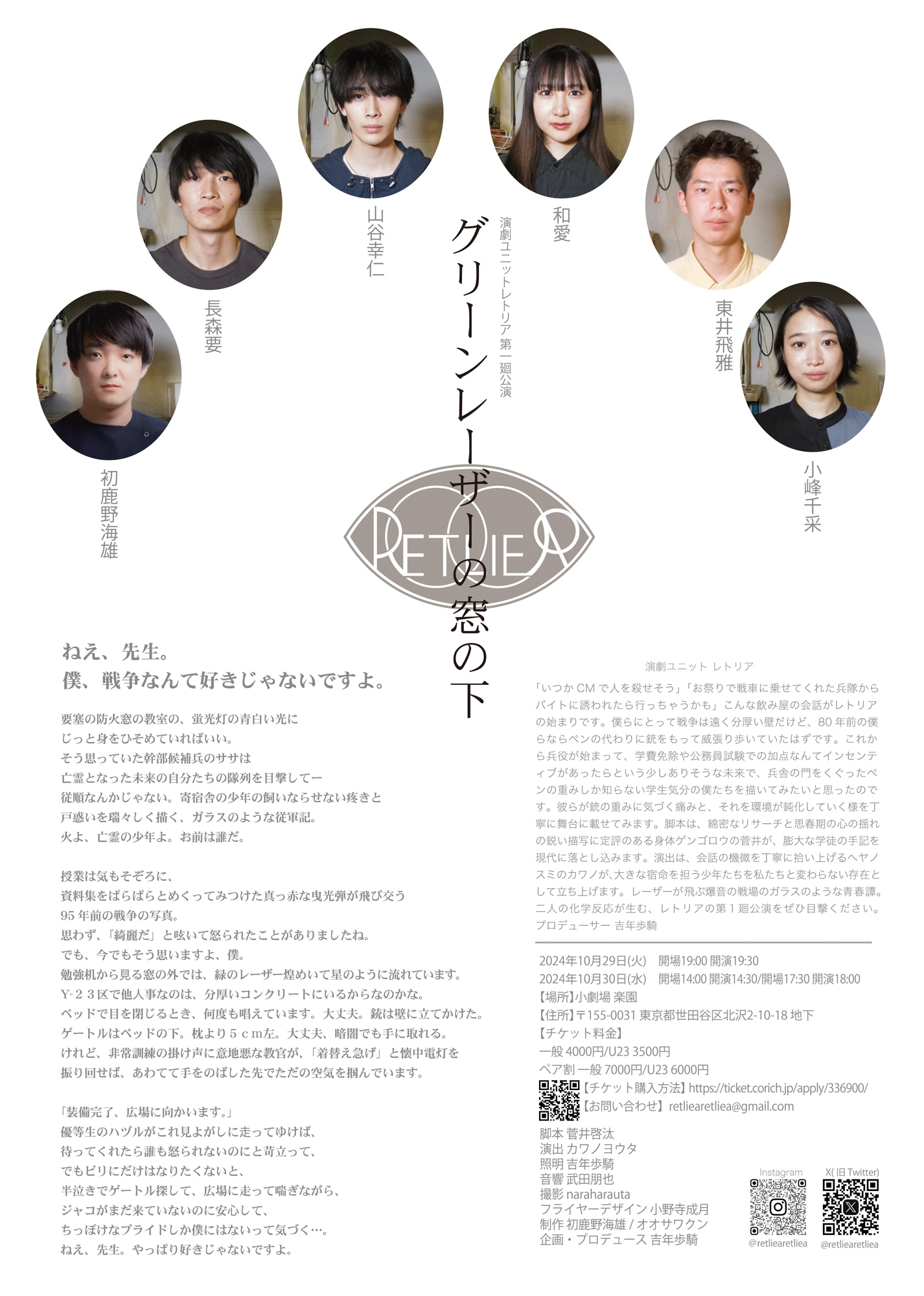 演劇ユニット レトリア 第1廻公演「グリーンレーザーの窓の下」チラシ表