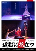Mono-Musica、20周年記念し“大正ミュージカル”「辺獄に花立つ」を再演