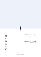 劇団あはひ 新作公演「愛し合えない」チラシ表