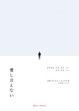 劇団あはひ 新作公演「愛し合えない」チラシ表