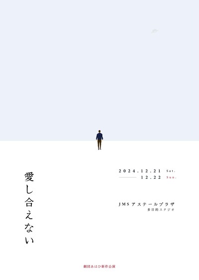 劇団あはひ 新作公演「愛し合えない」チラシ表