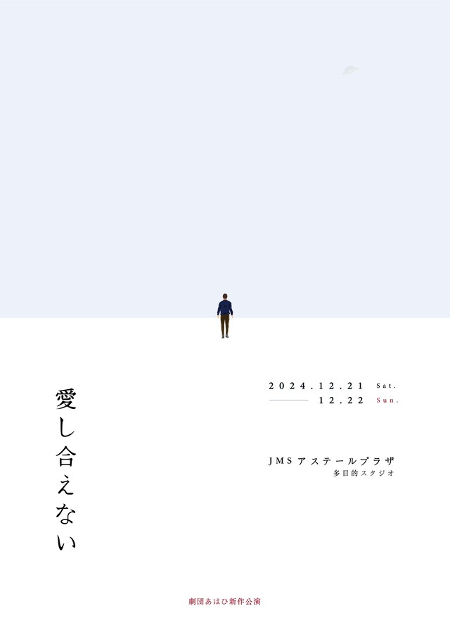 劇団あはひ 新作公演「愛し合えない」チラシ表