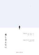 劇団あはひ、初の広島公演で新作の“相対論的SFラブコメディ”「愛し合えない」