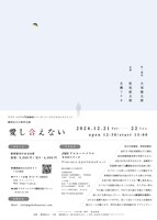 劇団あはひ 新作公演「愛し合えない」チラシ裏