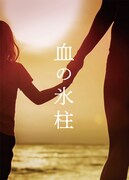 川崎亜美がプロデュース＆出演、舞台「血の氷柱」作・演出は垣内健吾