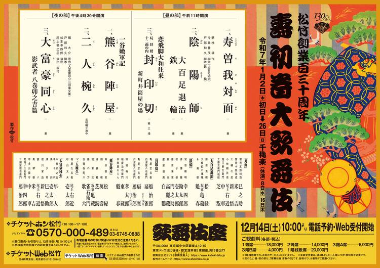 松竹創業百三十周年「壽 初春大歌舞伎」上演決定、「寿曽我対面」「大 