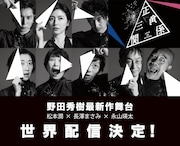 NODA・MAP「正三角関係」配信決定、アメリカほか一部海外でも視聴可能