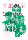 「寸劇の庭」に近現代不条理集合3人・テニスコート・劇団アンパサンド、「寸劇の館」上映会も開催