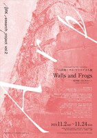 「AiRK Research Project vol.2 山田悠 + サム・ワイルド 2人展『Walls ans Frogs -境界線に見るあわい-』」チラシ表