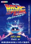 劇団四季 ミュージカル「バック・トゥ・ザ・フューチャー」ビジュアル