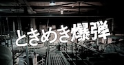 ときめくと死ぬ!テレビ愛知のドラマ「ときめき爆弾」主演は小林亮太、共演に武子直輝ら
