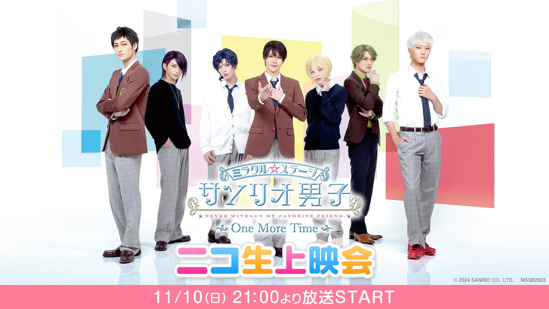 ミラクル☆ステージ「サンリオ男子」One More Time、上演1周年記念に