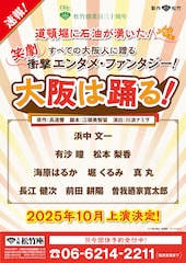 浜中文一が大阪パワー全開、「大阪は踊る！」大阪松竹座で上演決定