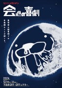 閉館前の図書館を舞台に、ジャパニーズ生活が描く恋愛コメディ「会心の喜劇」