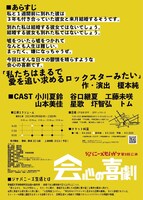 ジャパニーズ生活vol.3「会心の喜劇」チラシ裏