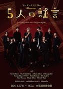 「マーダーミステリーShowcase~5人の証言~」舞台版ビジュアル