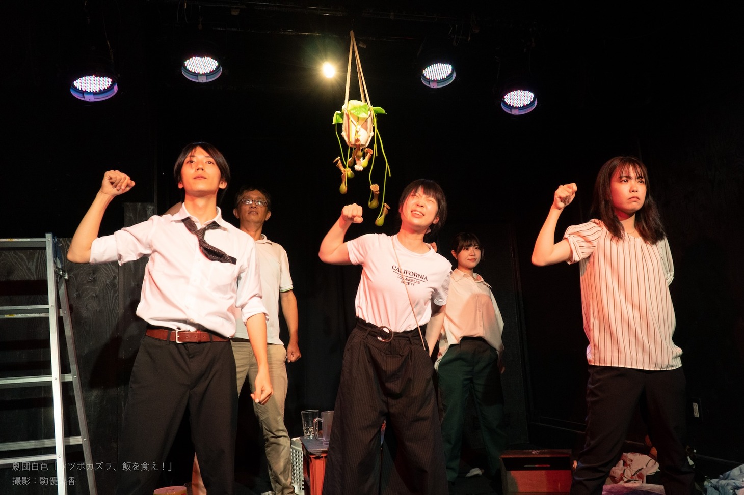 劇団白色 Re：第3回公演「ウツボカズラ、飯を食え！」より。