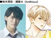 柏木深役浦陸斗のビジュアル。