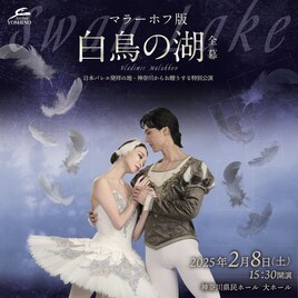 マラーホフ版「白鳥の湖」全幕、主演は上野水香・厚地康雄