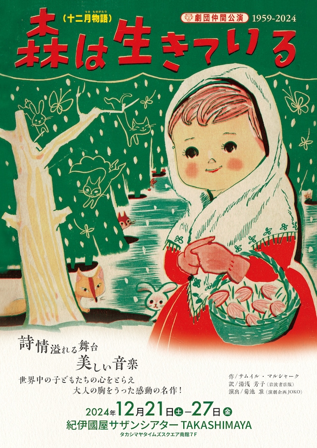 劇団仲間 十二月物語「森は生きている」チラシ表