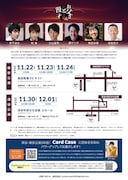 宮下涼太プロデュースCard Case「お父さんと漫才」チラシ裏