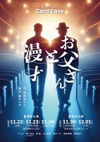 宮下涼太プロデュースCard Case「お父さんと漫才」チラシ表