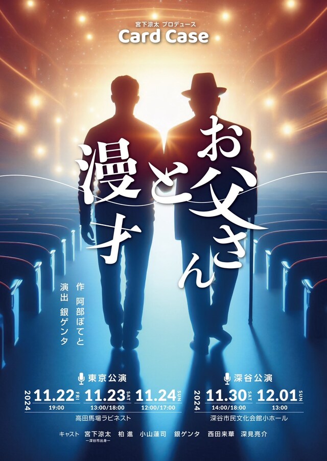 宮下涼太プロデュースCard Case「お父さんと漫才」チラシ表