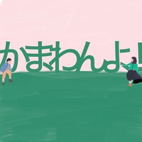 馬場会 #2「かまわんよ！」ビジュアル