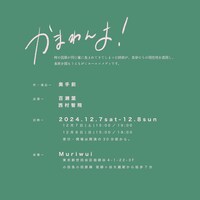 馬場会 #2「かまわんよ！」ビジュアル