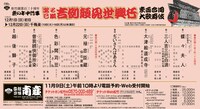 「松竹創業百三十周年 京の年中行事 當る巳歳 吉例顔見世興行 東西合同大歌舞伎」チラシ