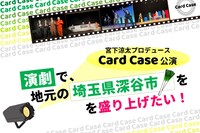 宮下涼太プロデュースCard Case公演「演劇で、地元の埼玉県深谷市を盛り上げたい！」クラウドファンディングの告知ビジュアル。