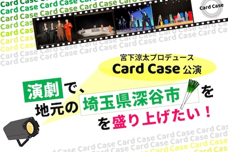 宮下涼太プロデュースCard Case公演「演劇で、地元の埼玉県深谷市を盛り上げたい!」クラウドファンディングの告知ビジュアル。