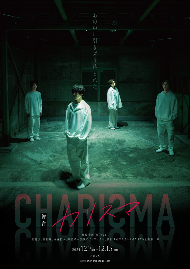 舞台「カリズマ」メインビジュアル