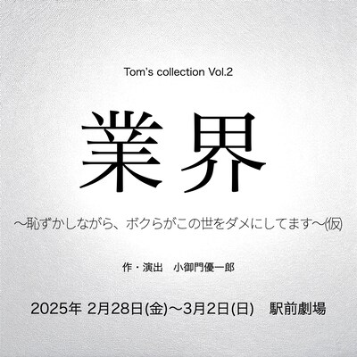 「業界～恥ずかしながら、ボクらがこの世をダメにしてます～（仮）」ティザービジュアル