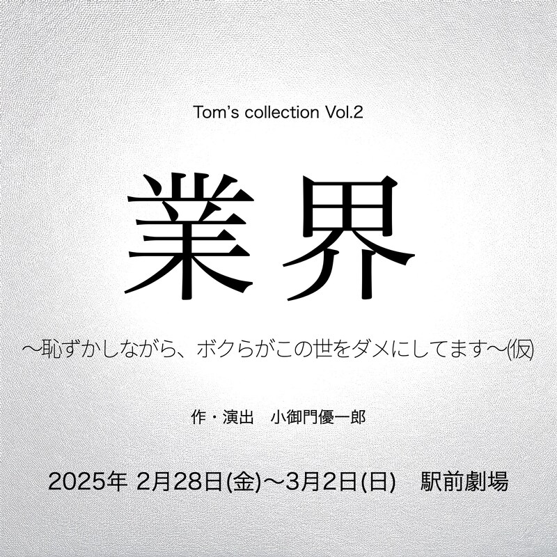 「業界～恥ずかしながら、ボクらがこの世をダメにしてます～（仮）」ティザービジュアル