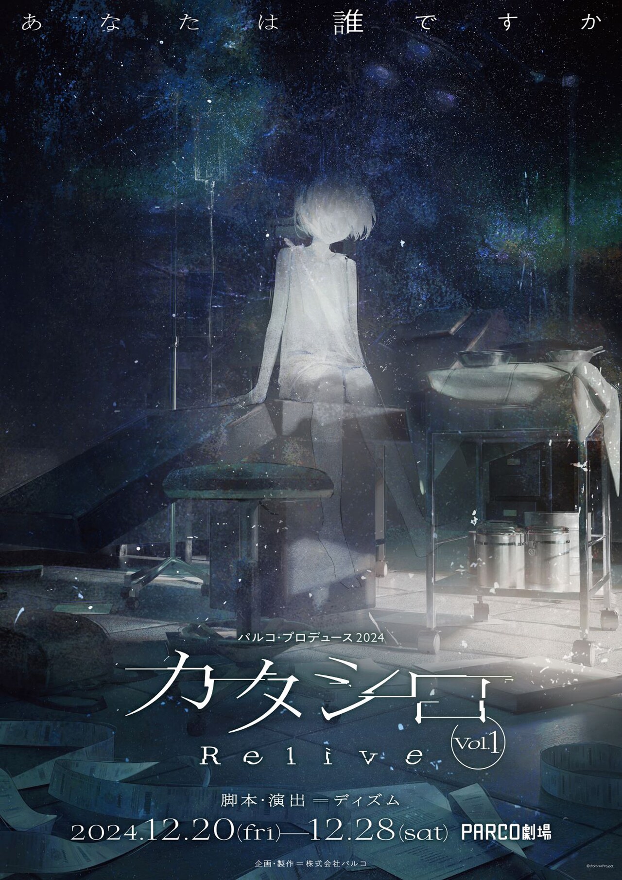 TRPG「カタシロ」有観客で舞台化、白石加代子・七海ひろき・木村達成らがプレイヤーに