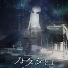 TRPG「カタシロ」有観客で舞台化、白石加代子・七海ひろき・木村達成らがプレイヤーに