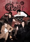 「主役の椅子はオレの椅子 Season2」の舞台、ついに始動!2025年1月に上演