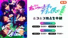 舞台「あいつが上手で下手が僕で」“人生芸夢篇”、4公演をニコニコ生放送で中継