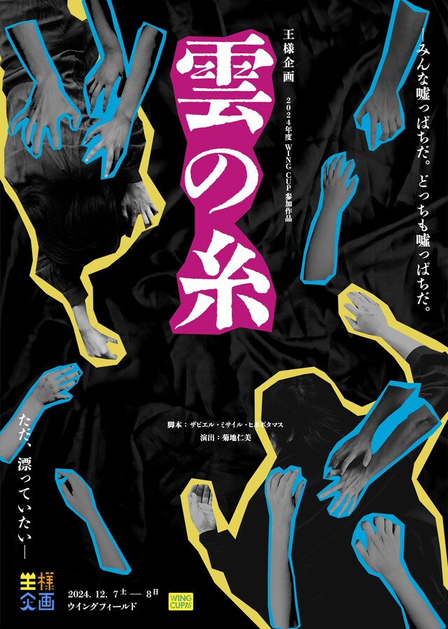 王様企画「雲の糸」チラシ表