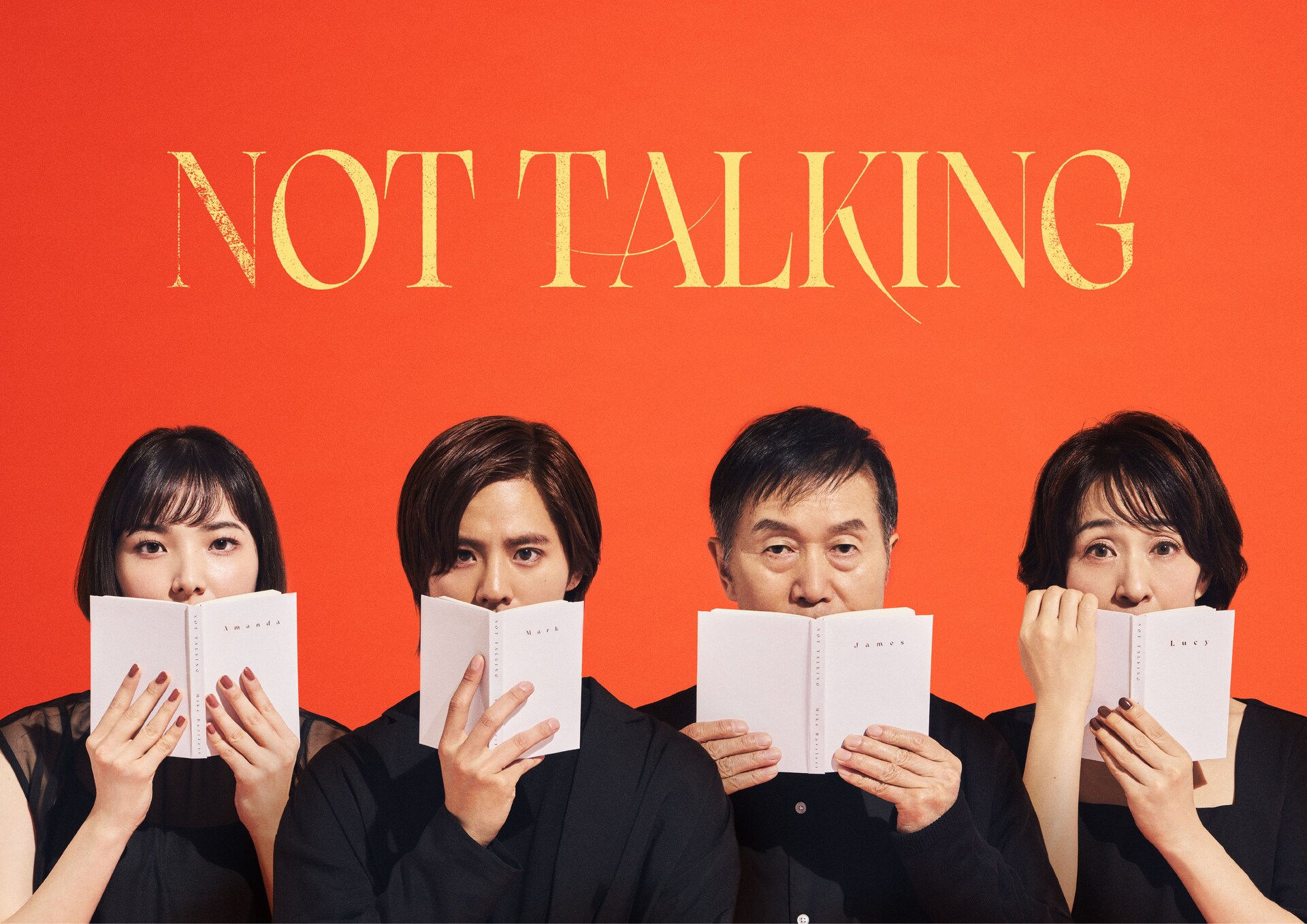 本で口元隠し…岡本圭人らの“NOT TALKING”なビジュアル - ステージナタリー