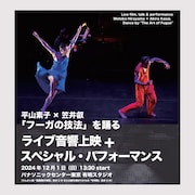 ライブ音響上映とパフォーマンスで観る、平山素子×笠井叡「フーガの技法」を踊る