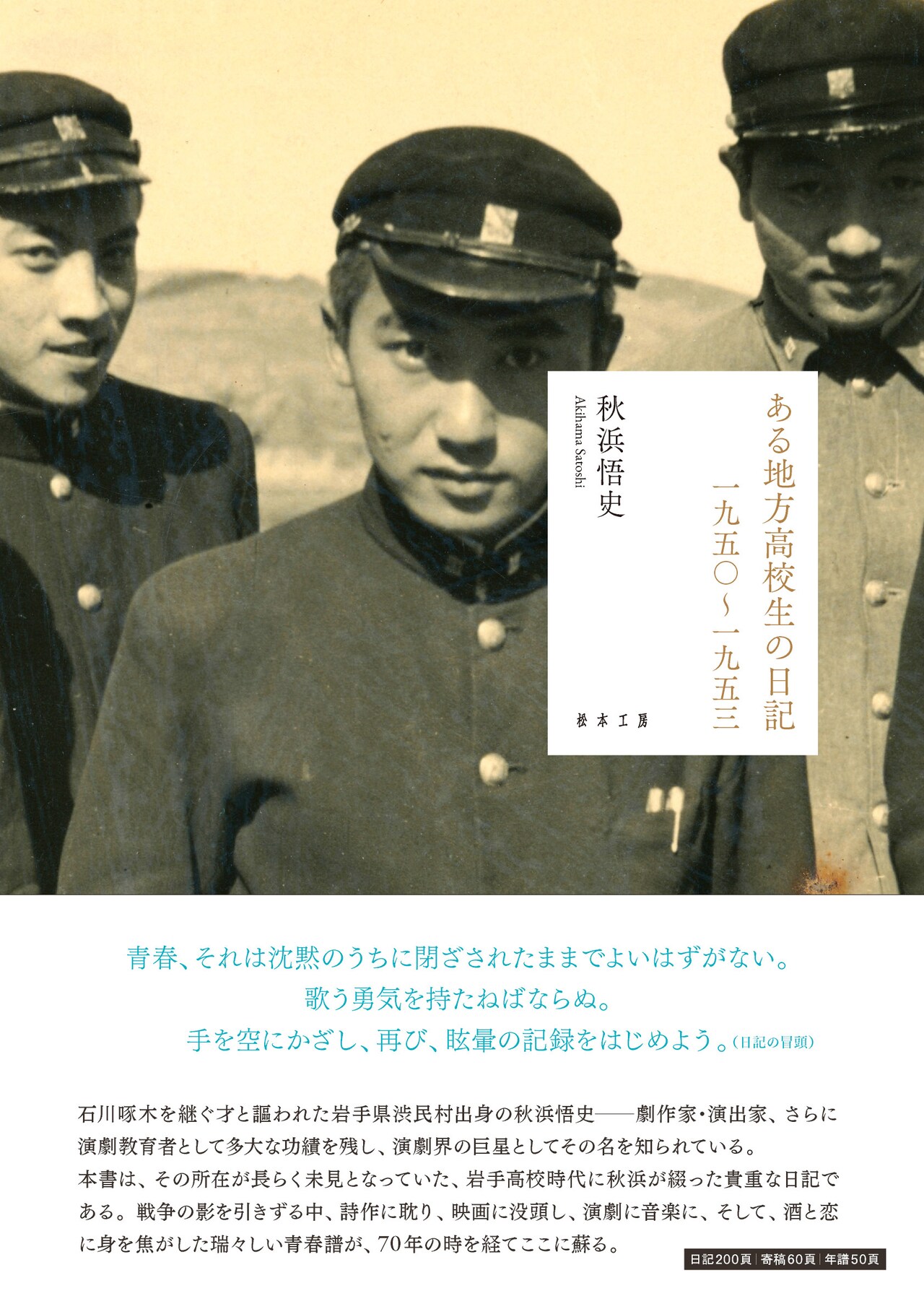 いのうえひでのり・古田新太らが寄稿、秋浜悟史「ある地方高校生の日記」