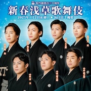 中村橋之助らが爽やかに立ち並ぶ、「新春浅草歌舞伎」本チラシお披露目