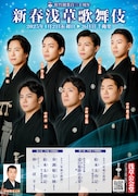 「新春浅草歌舞伎」本チラシ