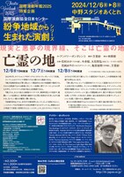 紛争地域から生まれた演劇シリーズ16「亡霊の地」チラシ裏