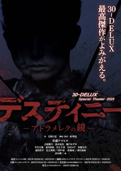 30-DELUX Special Theater 2025「デスティニー -アドラメレクの鏡-」ビジュアル